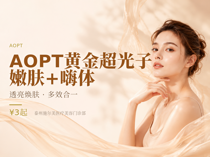 AOPT黄金超光子 嫩肤 + 嗨体
