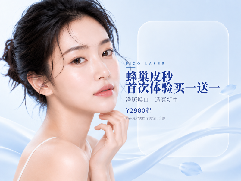 蜂巢皮秒 首次体验 买一送一