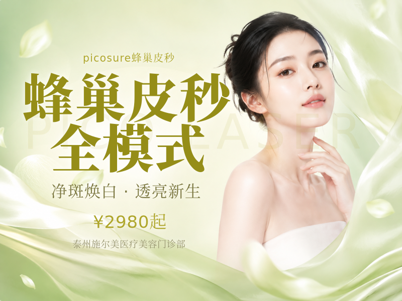 蜂巢皮秒 全模式