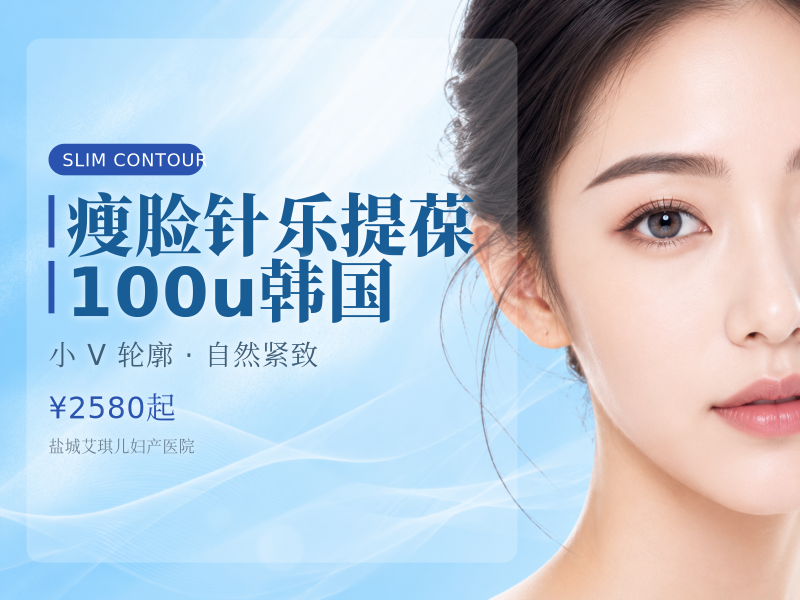 瘦脸针/乐提葆 100u韩国