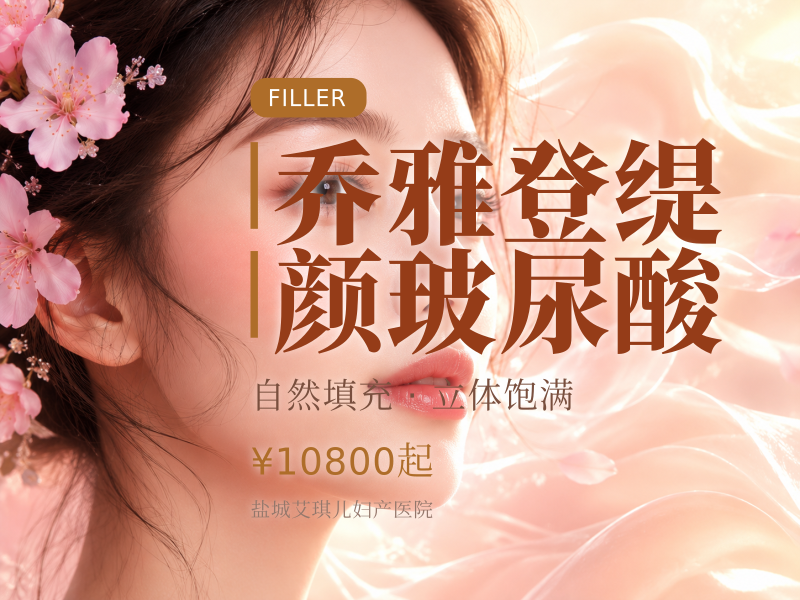 乔雅登缇颜玻尿酸