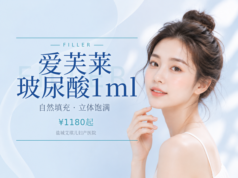 爱芙莱玻尿酸1ml