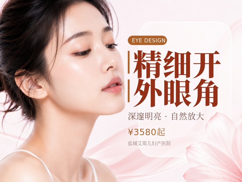 精细开外眼角