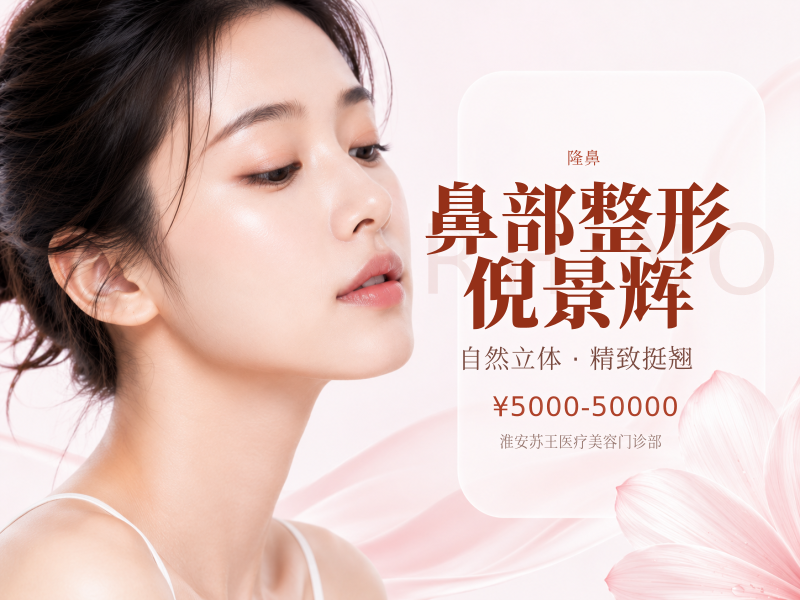 鼻部整形 倪景辉