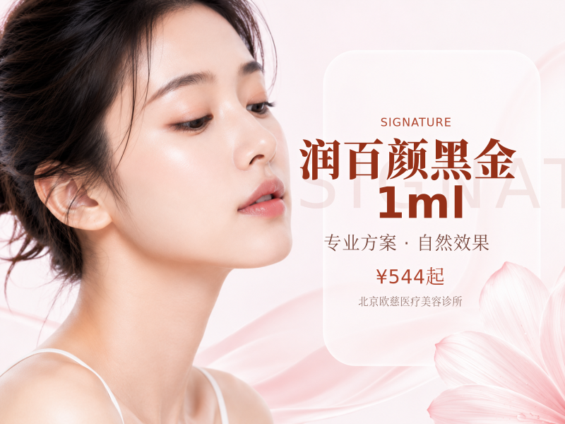 润百颜黑金 1ml