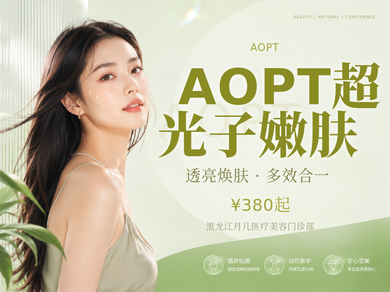 AOPT超光子嫩肤