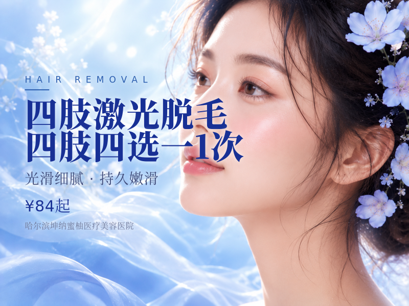 四肢激光脱毛 四肢四选一1次