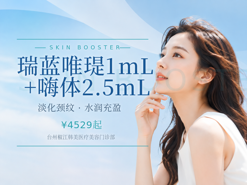 瑞蓝唯瑅1mL+嗨体2.5mL