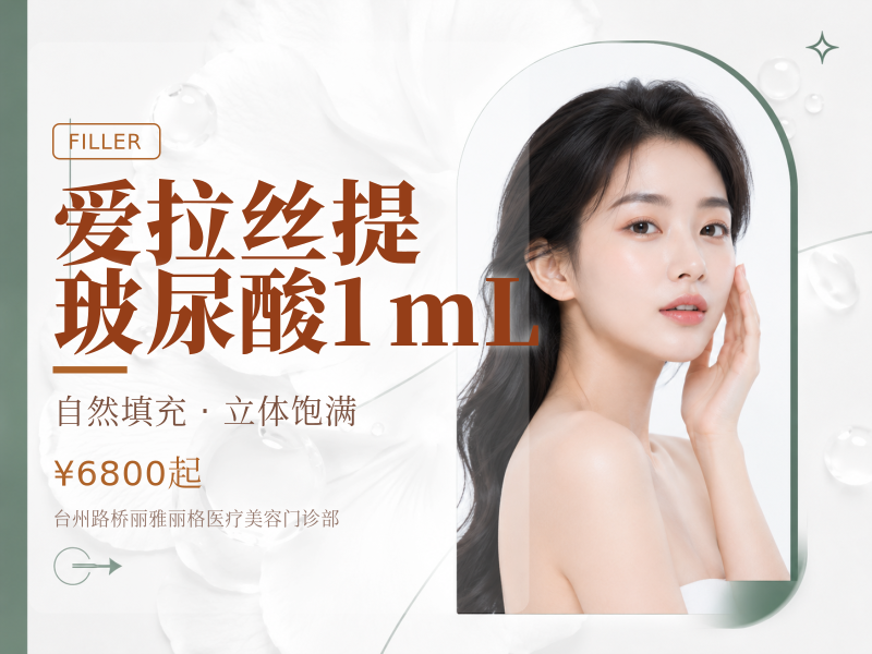 爱拉丝提玻尿酸1mL
