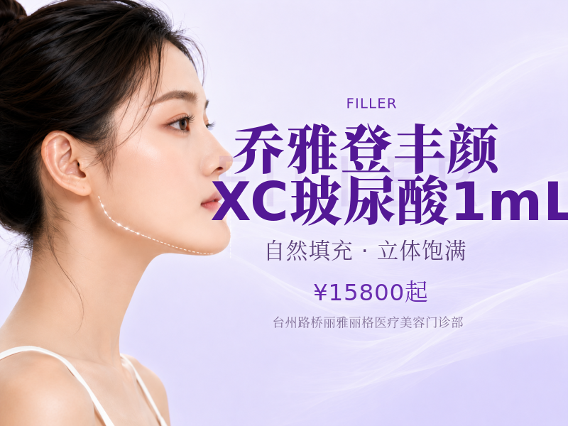 乔雅登丰颜XC玻尿酸1mL