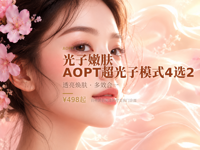 光子嫩肤·AOPT超光子模式4选2