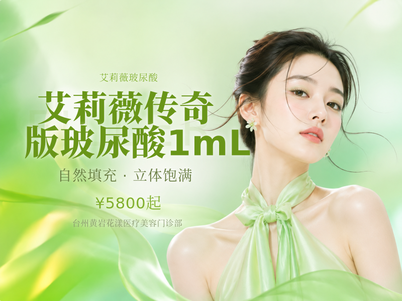 艾莉薇传奇版玻尿酸1mL
