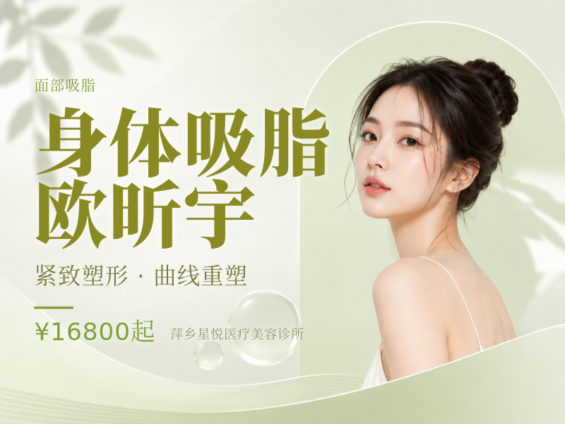 身体吸脂（单部位） 欧昕宇