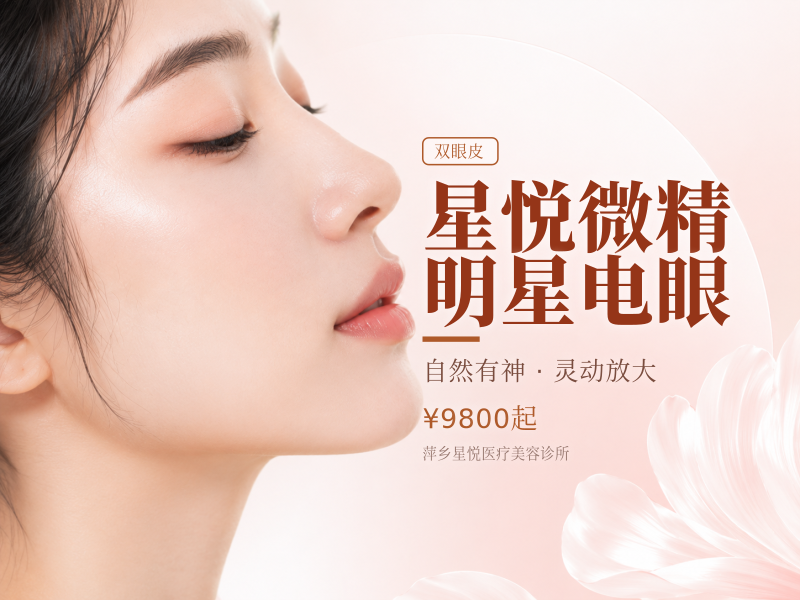 星悦微精明星电眼（全切+去皮+去脂+开内外眼角）