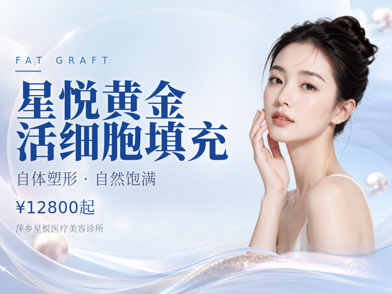 星悦黄金活细胞填充（全脸脂肪填充）