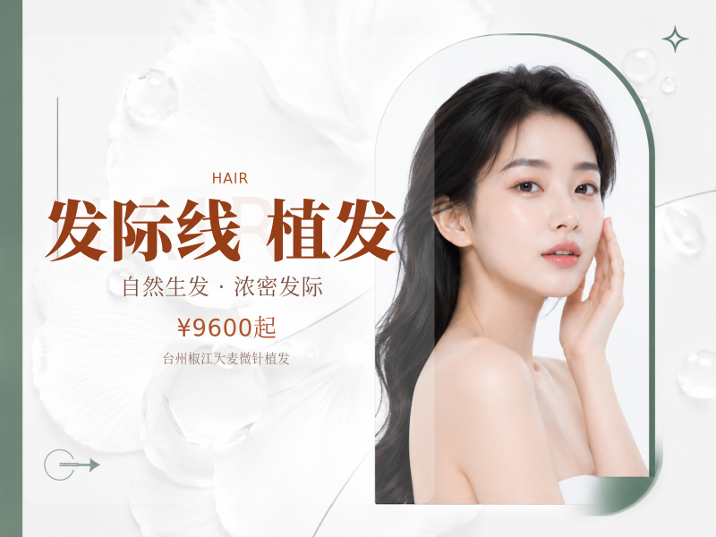 女性发际线植发|微针植发1000单位 额角发际线高 微创种植