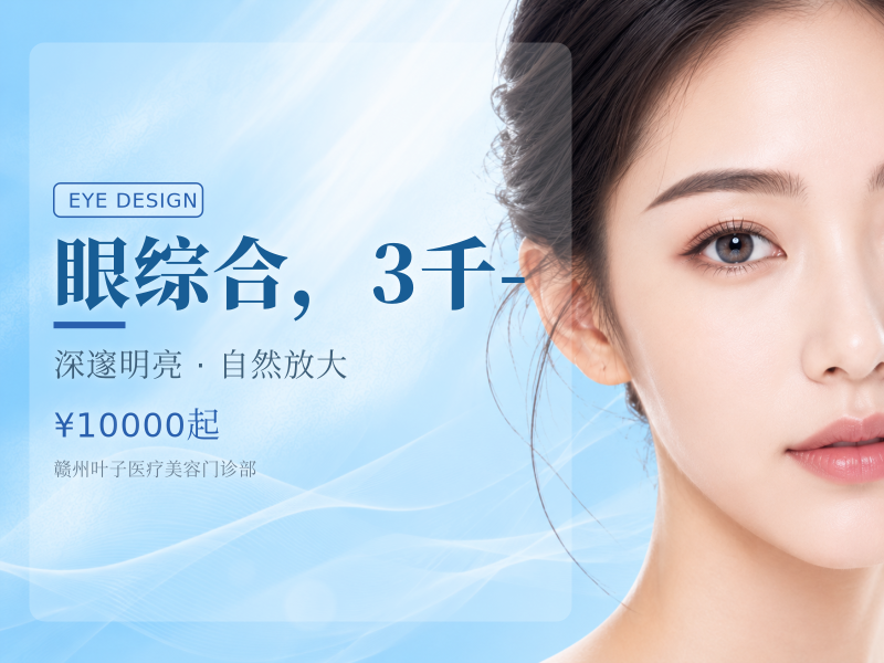 眼综合，3千-