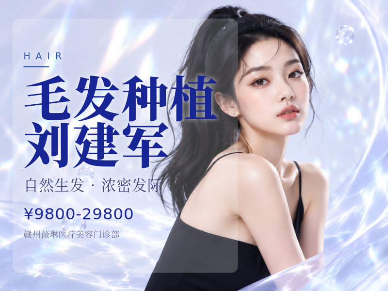 毛发种植 刘建军
