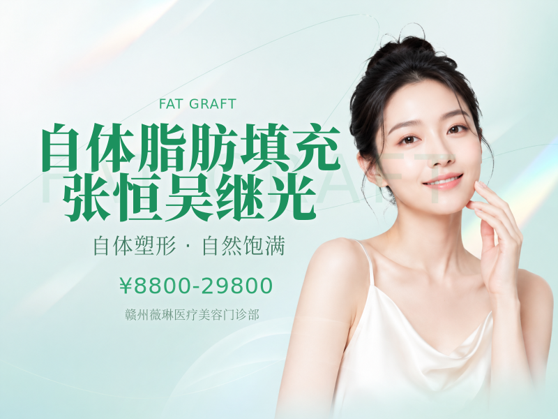 自体脂肪填充 张恒 吴继光