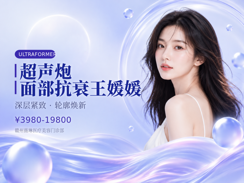 超声炮/面部抗衰 王媛媛