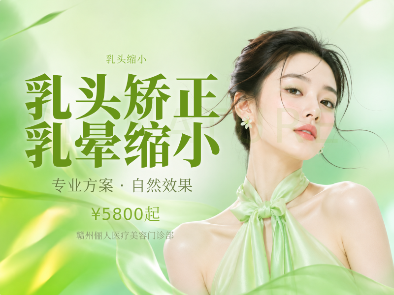 乳头矫正 乳晕缩小
