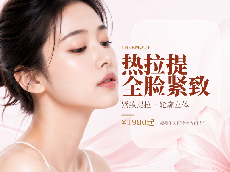 热拉提全脸紧致
