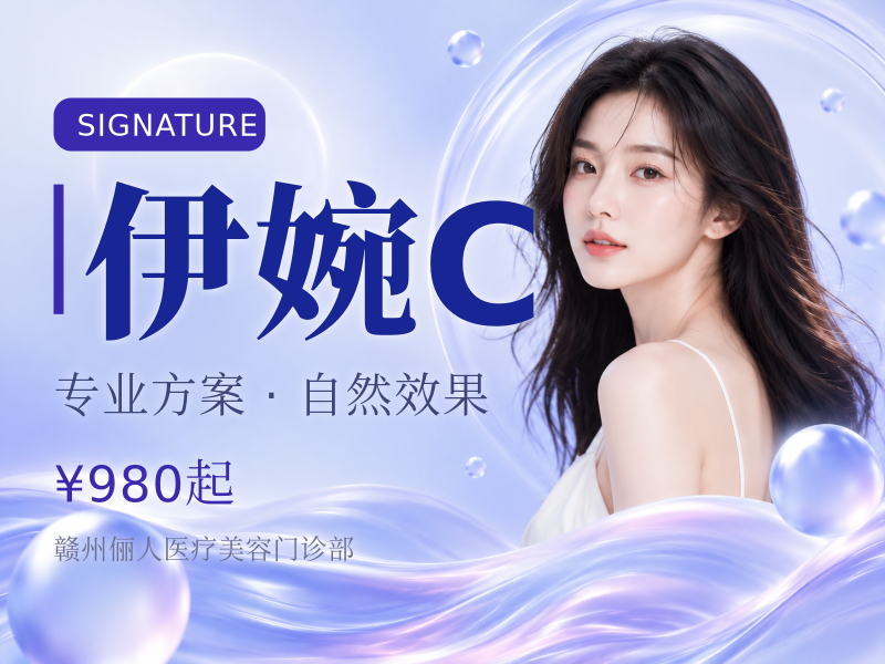 伊婉C