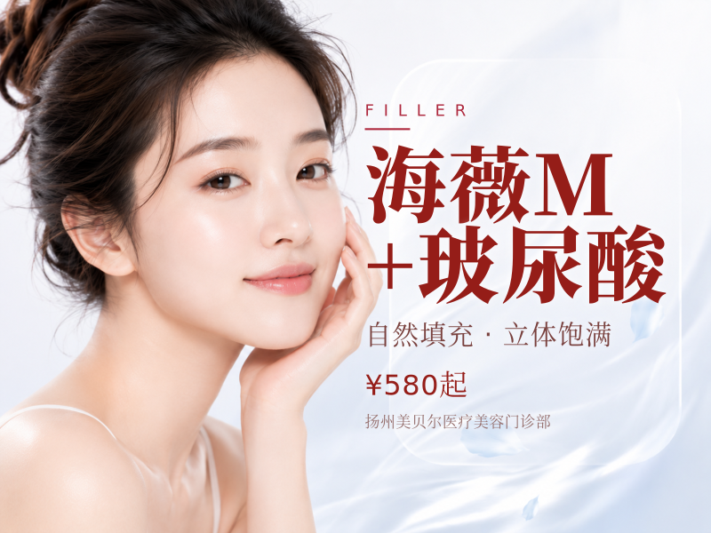 海薇 M+玻尿酸