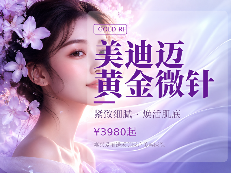 美迪迈黄金微针