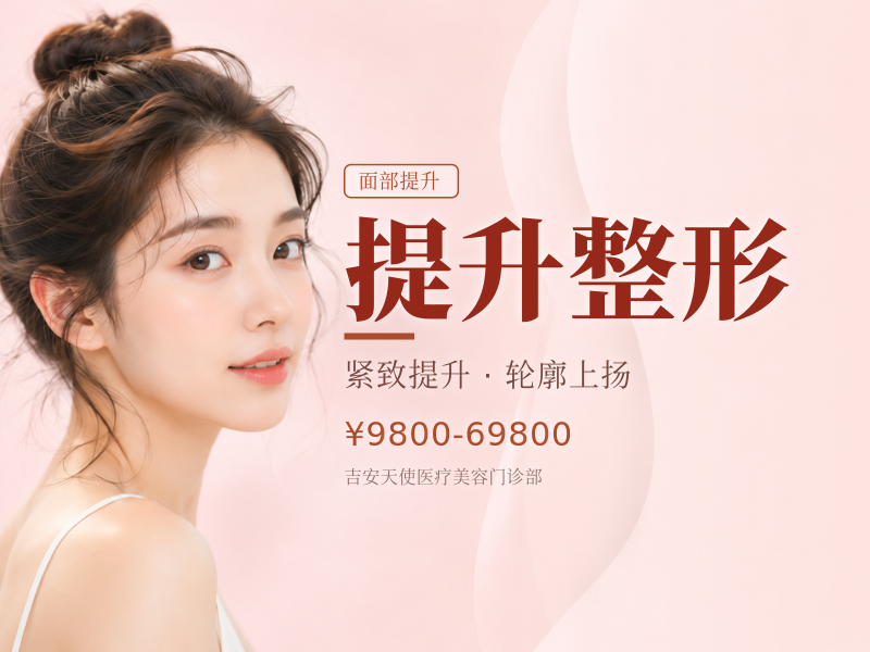 提升整形|价格