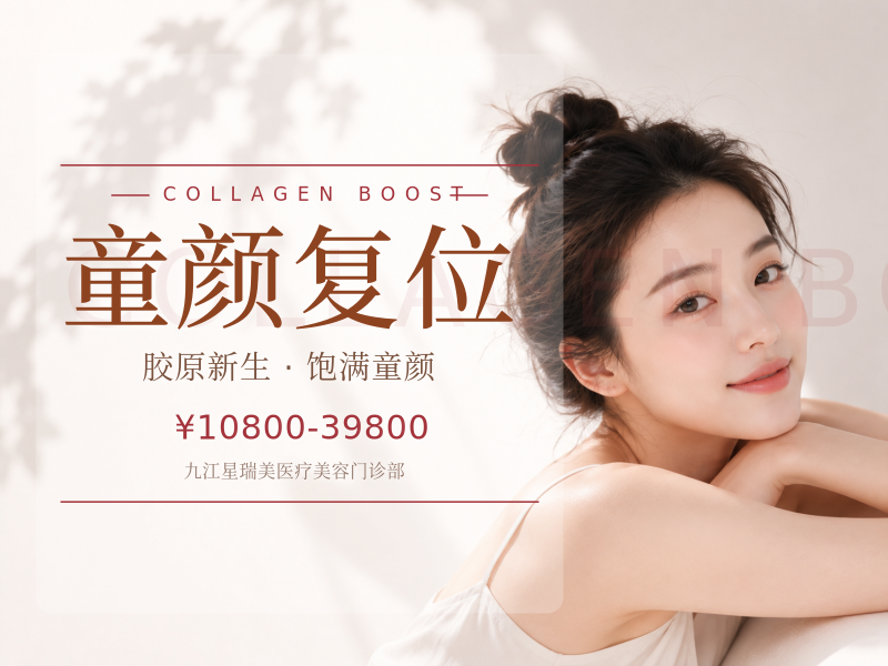 童颜复位|价格