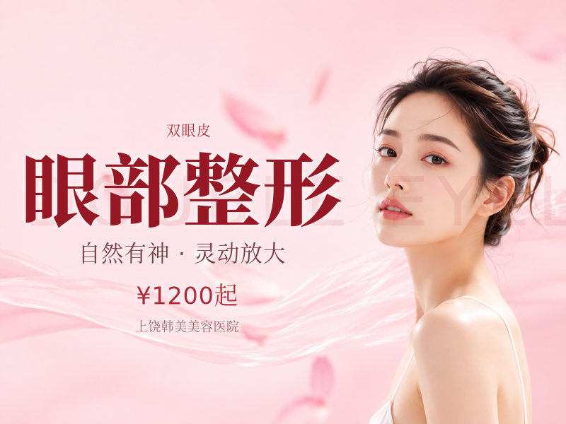 眼部整形|价格