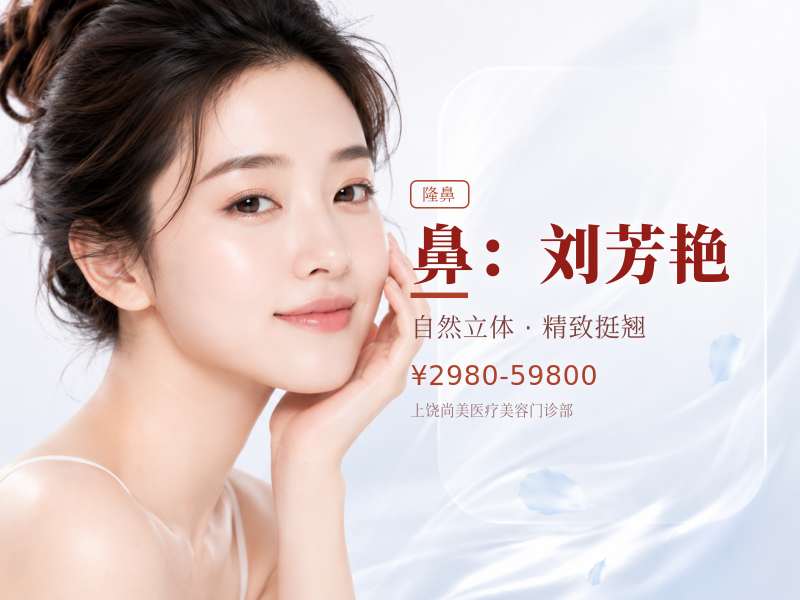 鼻：刘芳艳
