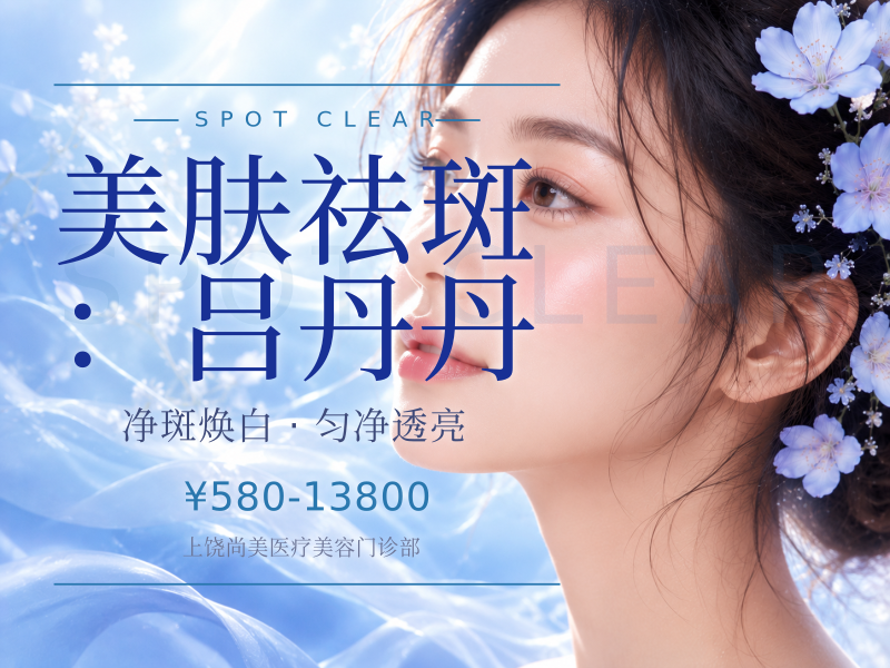 美肤祛斑：吕丹丹