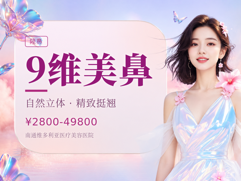 9维美鼻