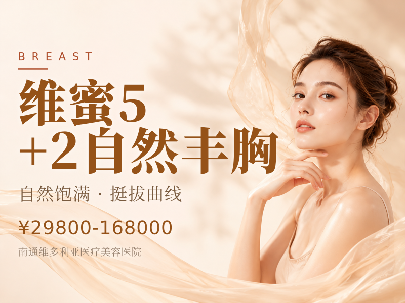 维蜜5+2自然丰胸