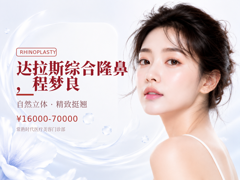 达拉斯综合隆鼻，程梦良