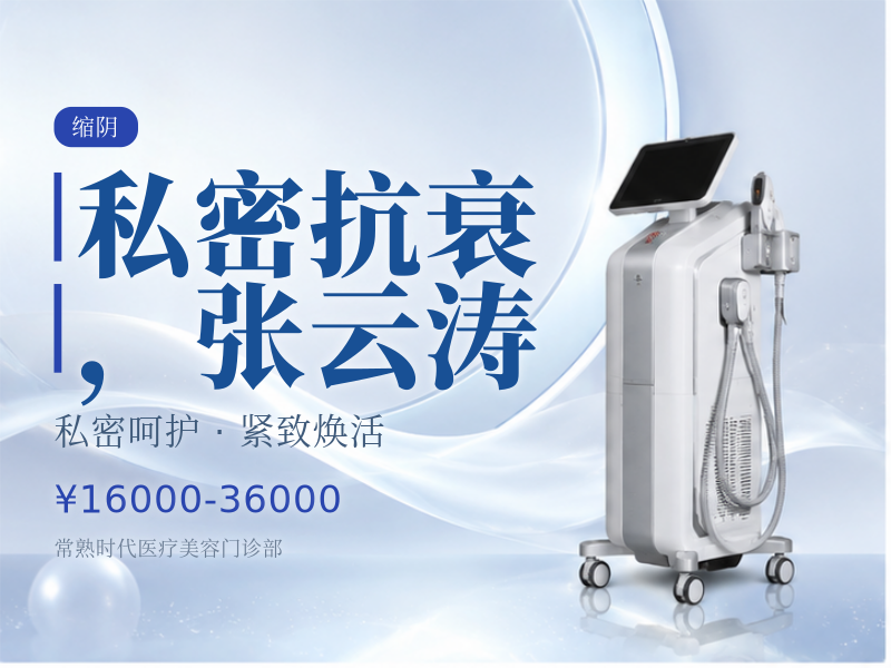 私密抗衰，张云涛