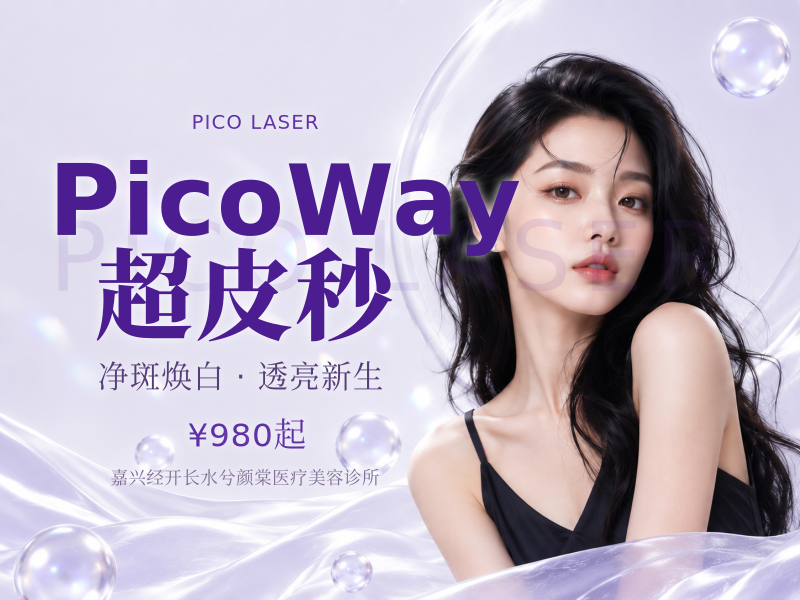 PicoWay超皮秒