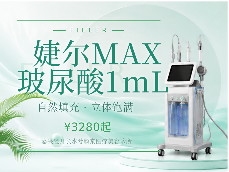 婕尔MAX玻尿酸1mL