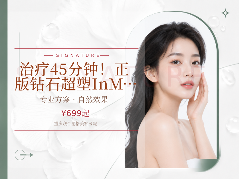 治疗45分钟！正版钻石超塑InMode全模式