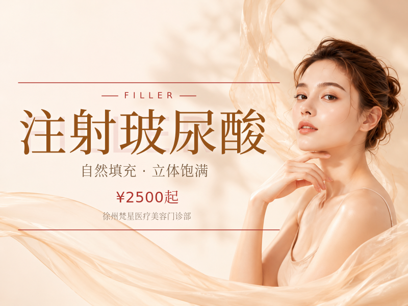 注射玻尿酸