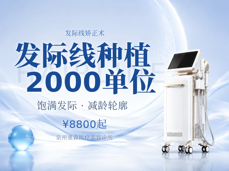 发际线种植2000单位