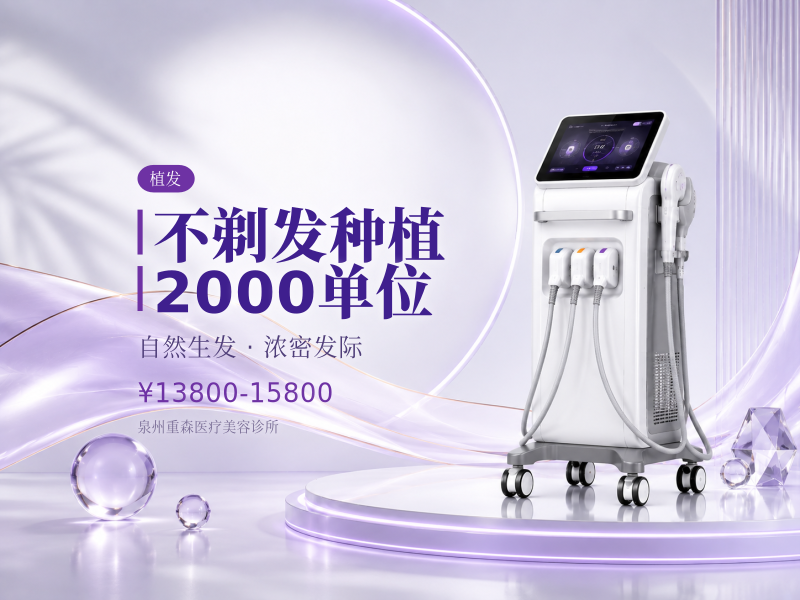 不剃发种植2000单位