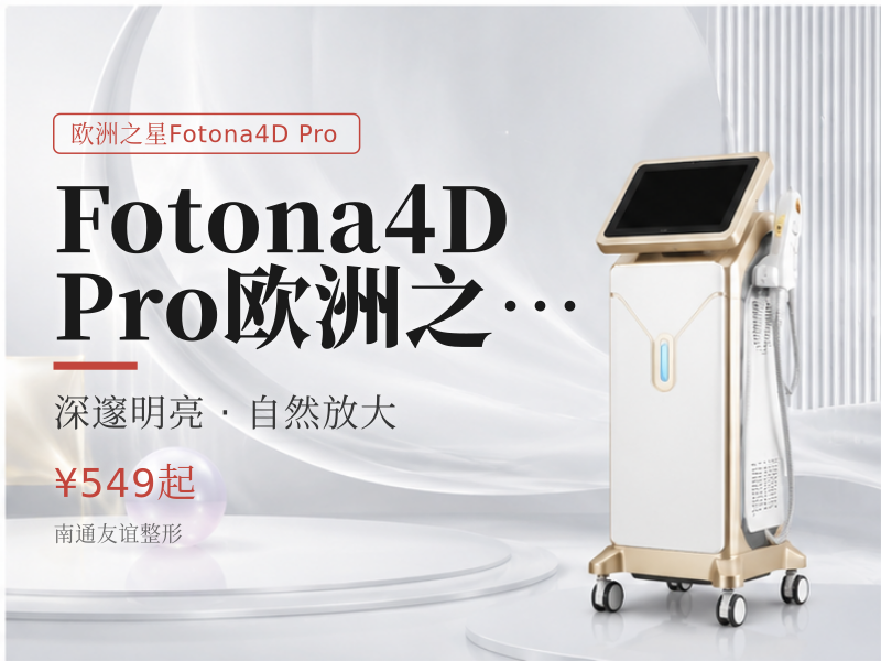 Fotona4D Pro | 欧洲之星眼周