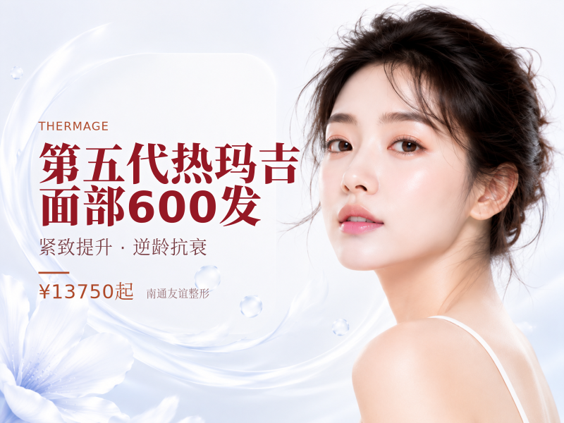 第五代热玛吉 | 面部600发