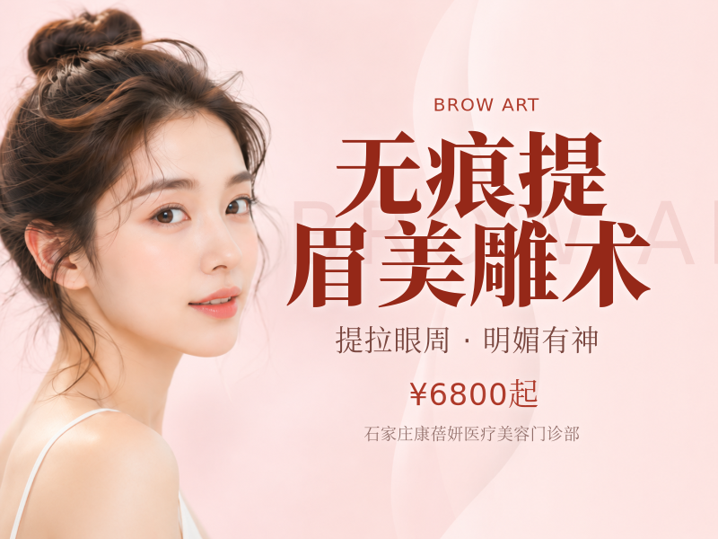 无痕提眉美雕术