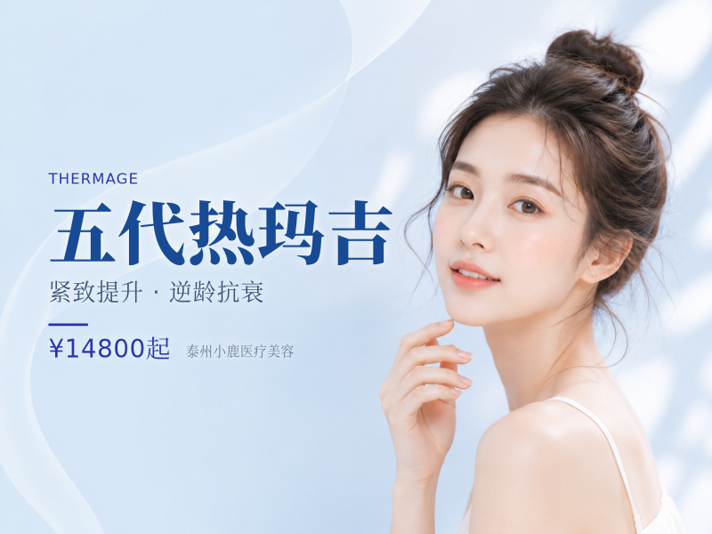 五代热玛吉|价格