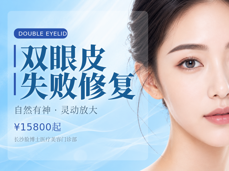 双眼皮失败修复