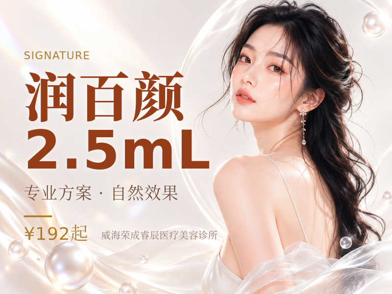 润百颜2.5mL